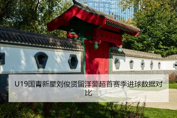 guo-qing-xin-xing-liu-jun-xian-liu-yang-pu-chao-shou-sai-ji-jin-qiu-shu-ju-dui-bi-1-251.jpg