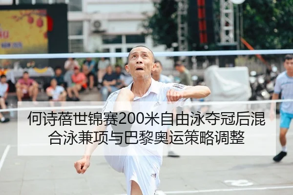 he-shi-bei-shi-jin-sai-mi-zi-you-yong-duo-guan-hou-hun-he-yong-jian-xiang-yu-ba-li-ao-yun-ce-lve-tiao-zheng-2-927.jpg