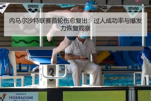 nei-ma-er-sha-te-lian-sai-shou-lun-shang-yu-fu-chu-guo-ren-cheng-gong-lv-yu-bao-fa-li-hui-fu-guan-cha-2-872.jpg