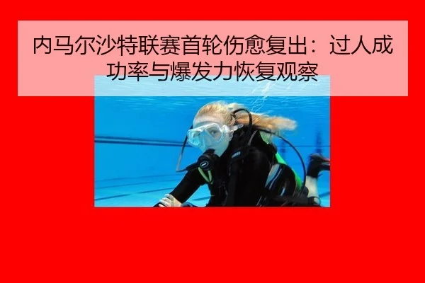 nei-ma-er-sha-te-lian-sai-shou-lun-shang-yu-fu-chu-guo-ren-cheng-gong-lv-yu-bao-fa-li-hui-fu-guan-cha-1-219.jpg